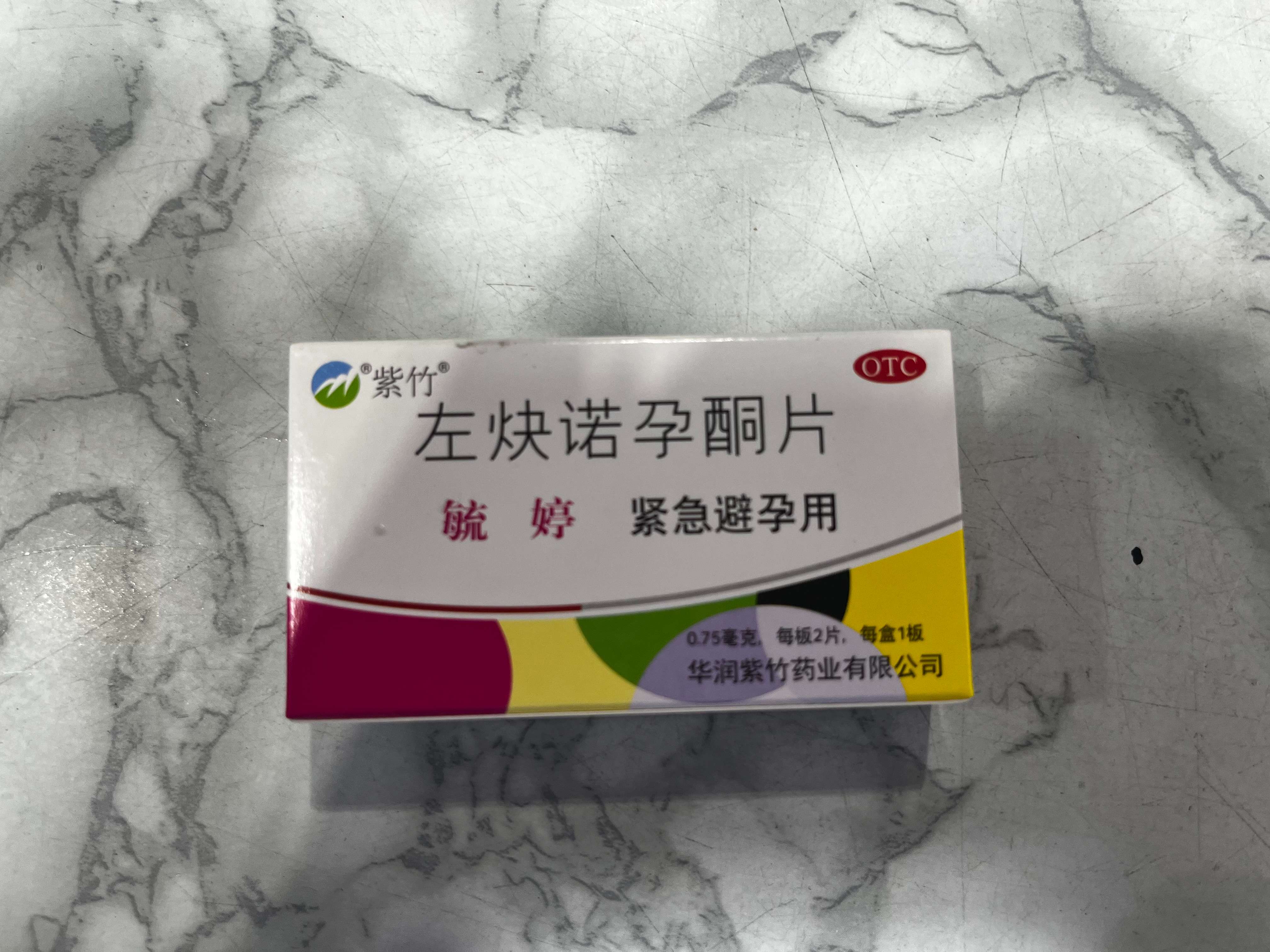 紫竹牌左炔诺孕酮片（毓婷）紧急避孕0.75mgx1板x2片