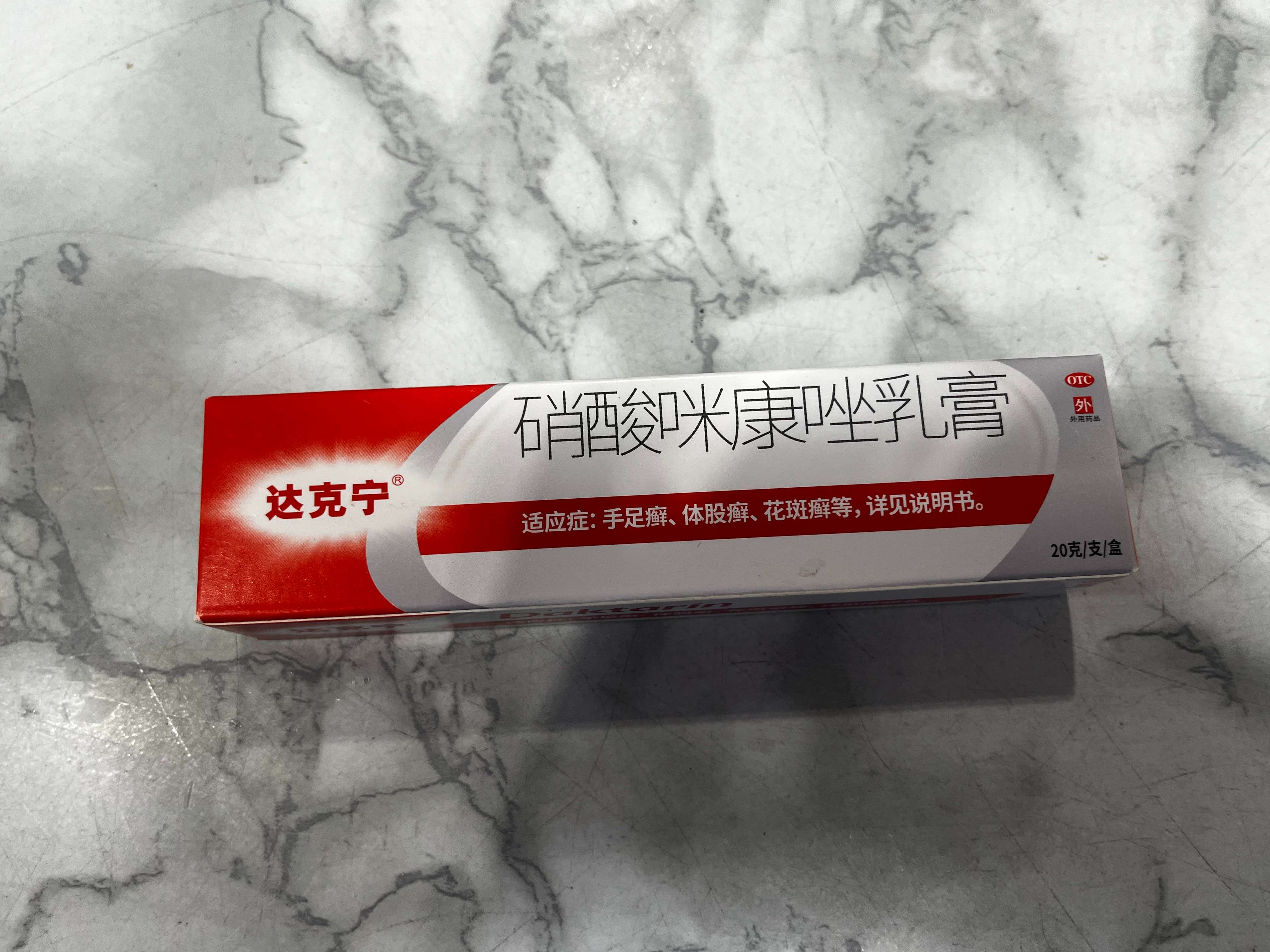 达克宁硝酸咪康挫乳膏20g（外用）