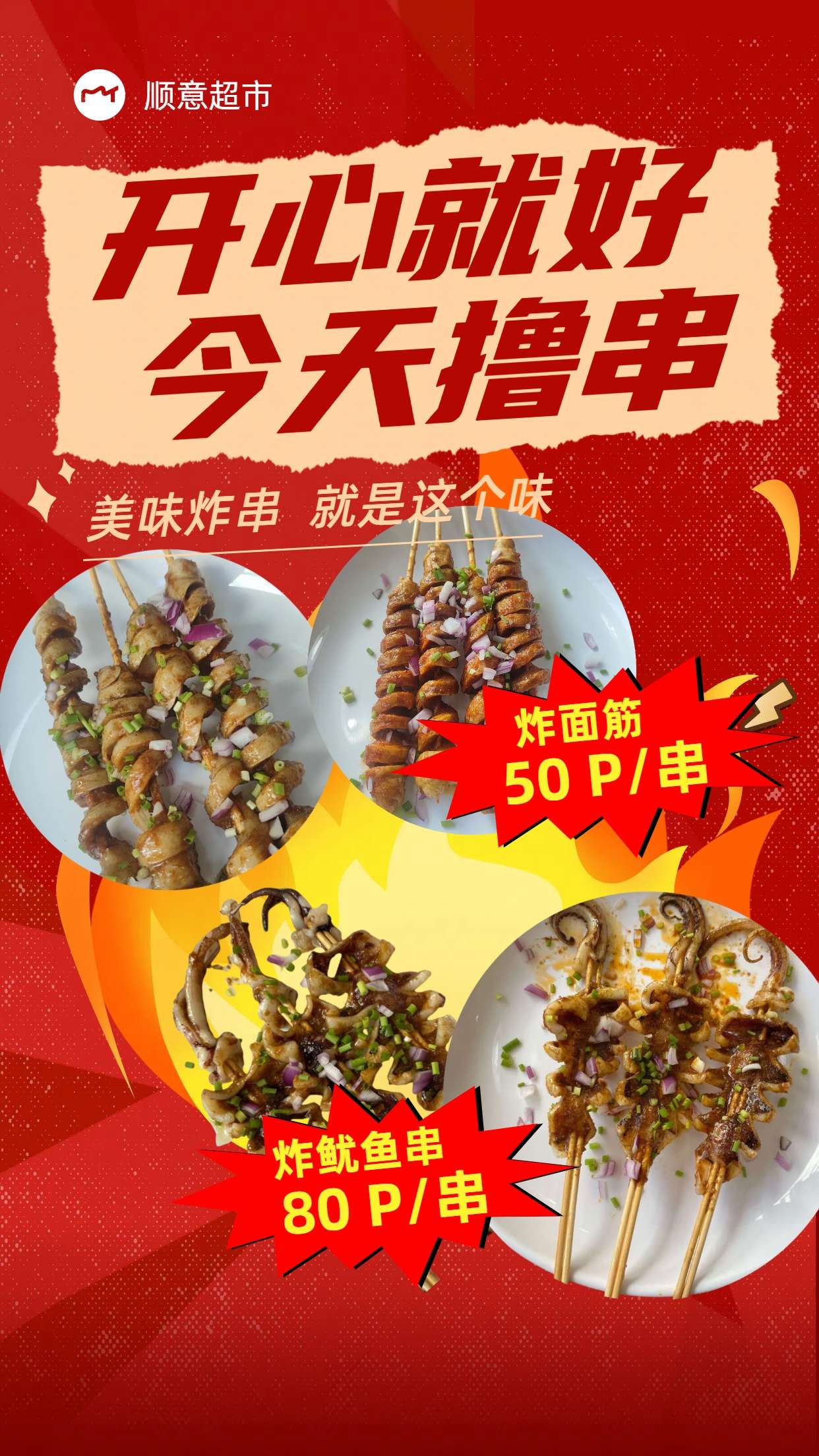 顺意开心撸串